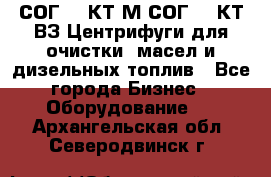 СОГ-913КТ1М,СОГ-913КТ1ВЗ Центрифуги для очистки  масел и дизельных топлив - Все города Бизнес » Оборудование   . Архангельская обл.,Северодвинск г.